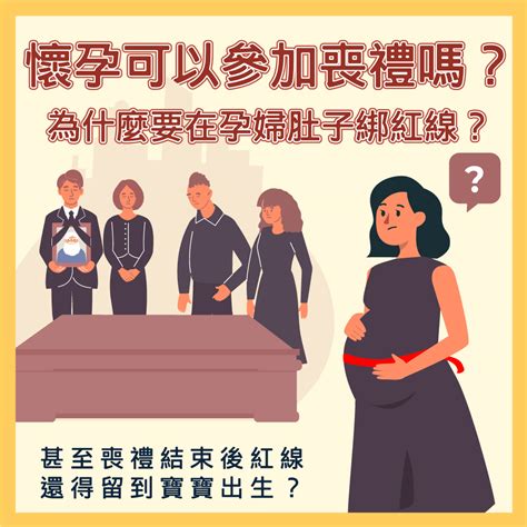 孕婦喪禮|孕婦參加喪禮該注意那些事項？懷孕未滿三個月可以參。